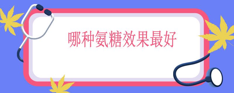 哪种氨糖效果最好