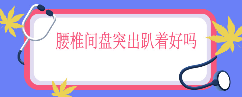 腰椎间盘突出趴着好吗