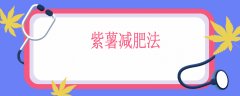 紫薯减肥法，紫薯怎么吃减肥