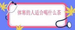 体寒的人适合喝什么茶，十大驱寒茶