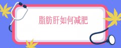 脂肪肝如何减肥，人瘦了脂肪肝会消失吗