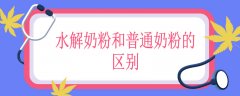 水解奶粉和普通奶粉的区别，全脂奶粉和脱脂奶粉的区别