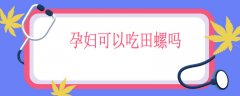 孕妇可以吃田螺吗，孕妇吃了田螺怎么补救