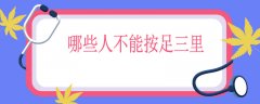 哪些人不能按足三里，什么人适合按摩足三里