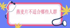 燕麦片不适合哪些人群，哪些人不能吃燕麦片