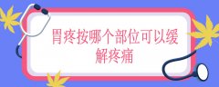 胃疼按哪个部位可以缓解疼痛，胃疼按摩方法