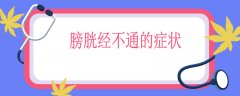 膀胱经不通的症状，膀胱经堵了有什么症状