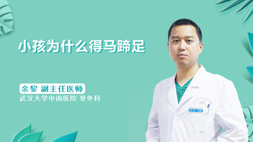 小孩为什么得马蹄足