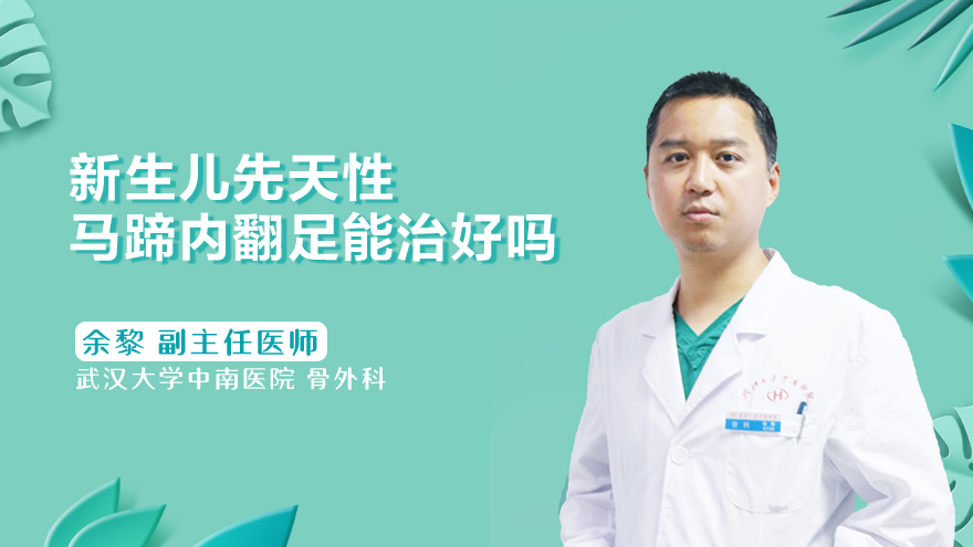 新生儿先天性马蹄内翻足能治好吗