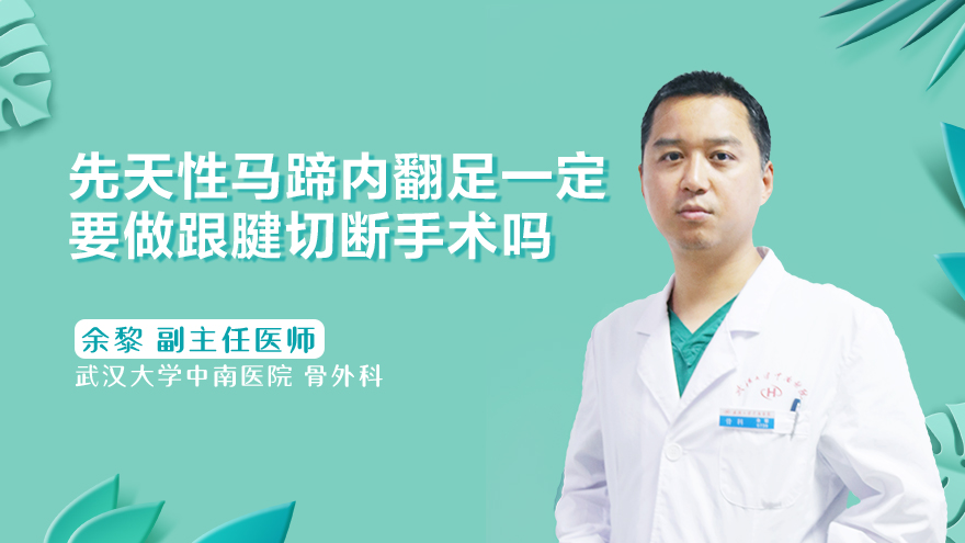 先天性马蹄内翻足一定要做跟腱切断手术吗