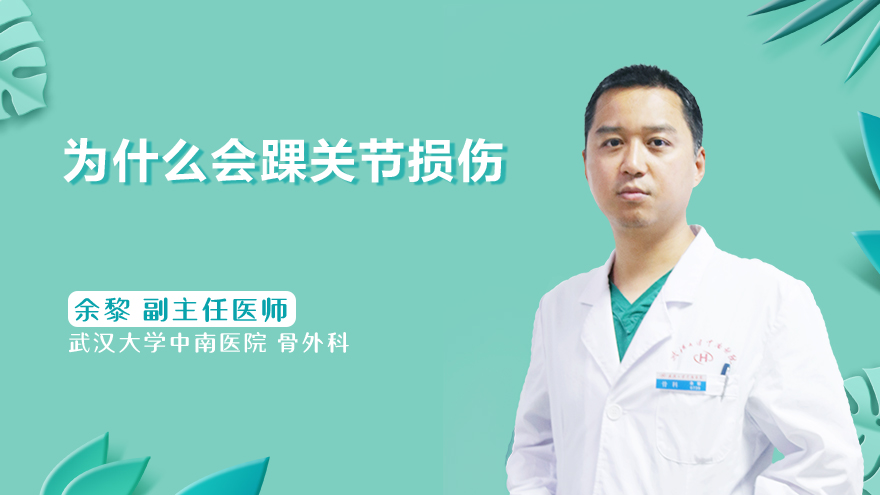 为什么会踝关节损伤
