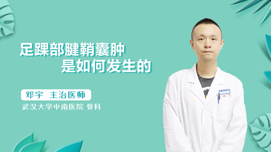 足踝部腱鞘囊肿是如何发生的