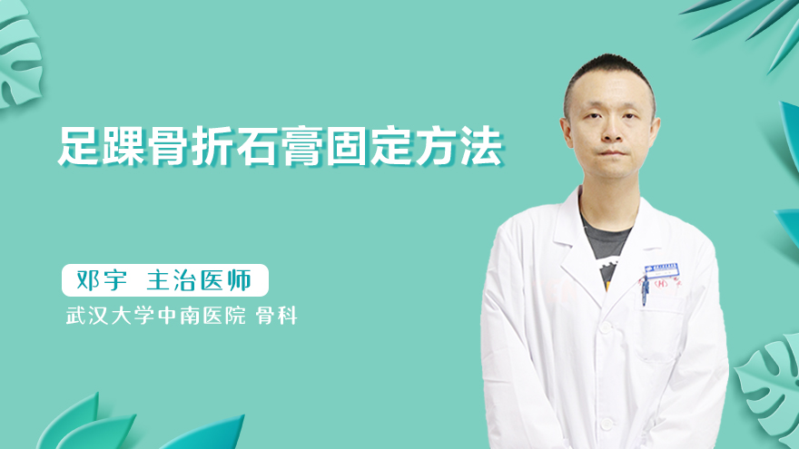 足踝骨折石膏固定方法