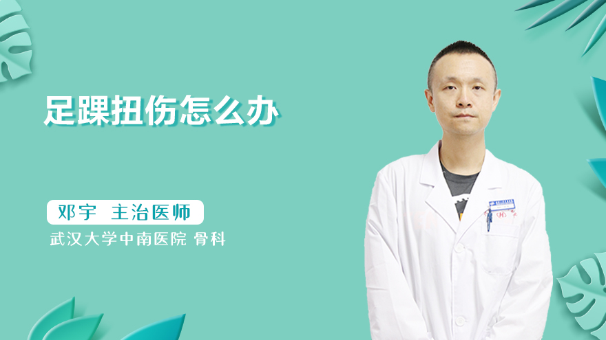 足踝扭伤怎么办