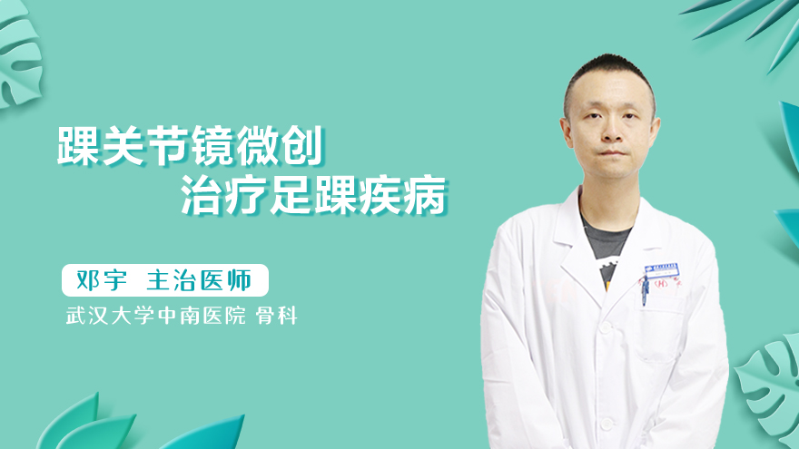 踝关节镜微创治疗足踝疾病