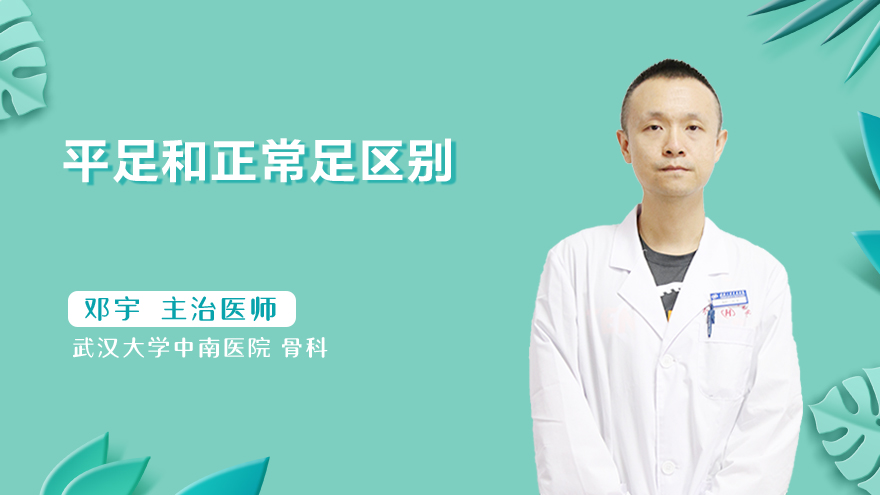 平足和正常足区别