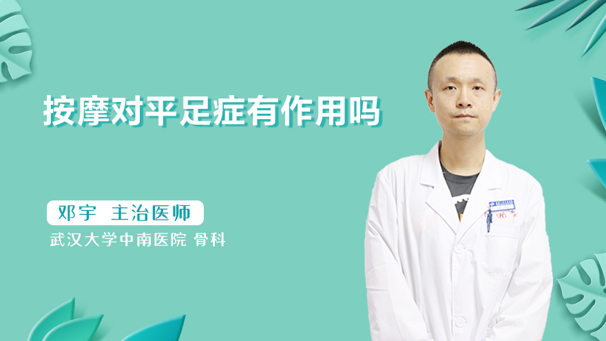 按摩对平足症有作用吗