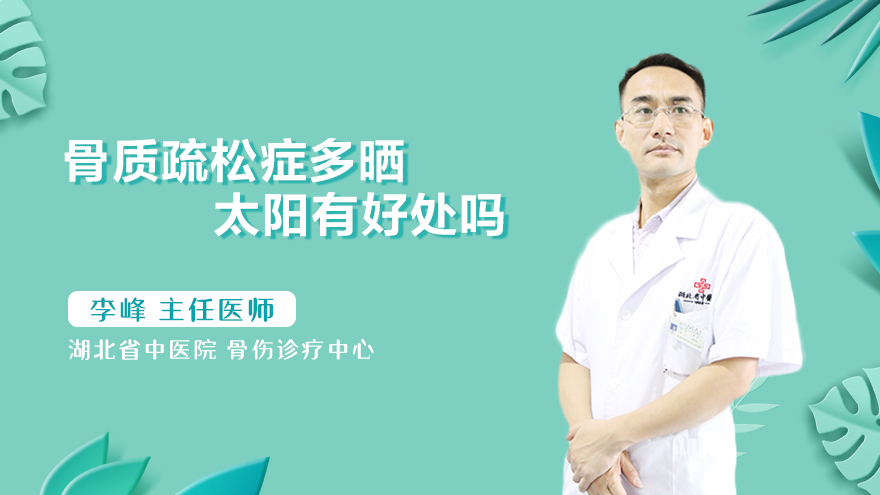 骨质疏松症多晒太阳有好处吗