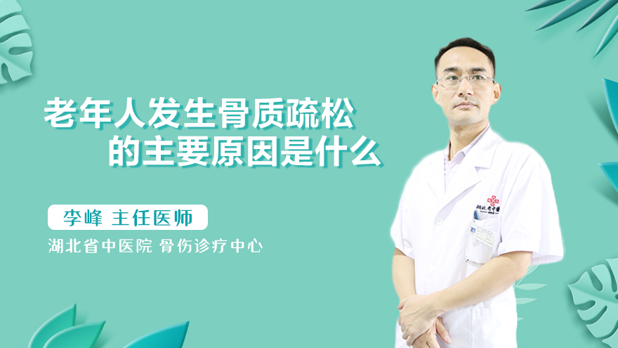 老年人发生骨质疏松的主要原因是什么