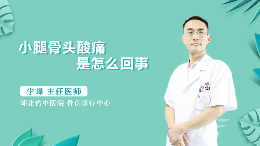 小腿骨头酸痛是怎么回事