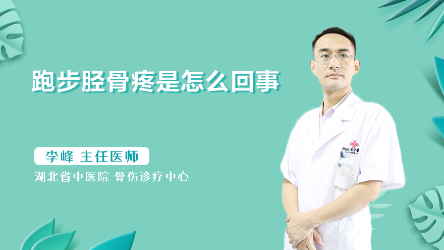 跑步胫骨疼是怎么回事