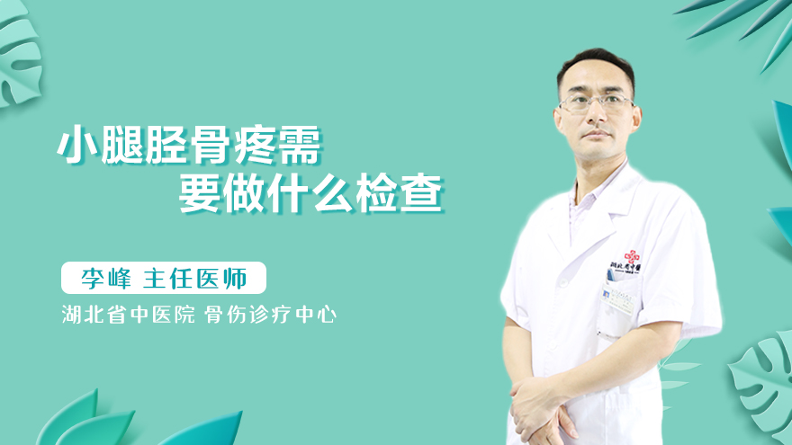 小腿胫骨疼需要做什么检查
