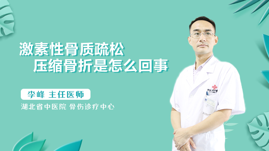激素性骨质疏松压缩骨折是怎么回事