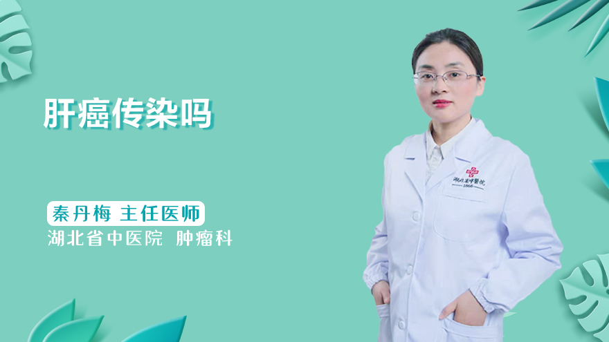 肝癌传染吗