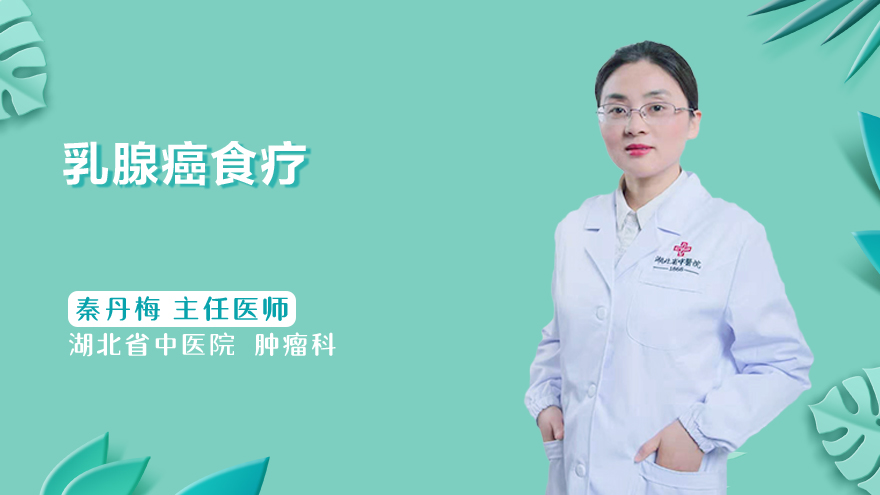 乳腺癌食疗