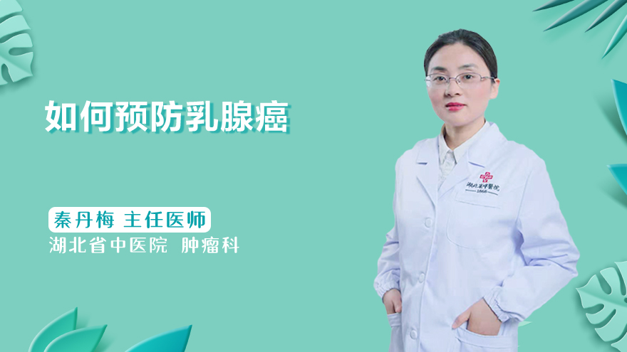 如何预防乳腺癌