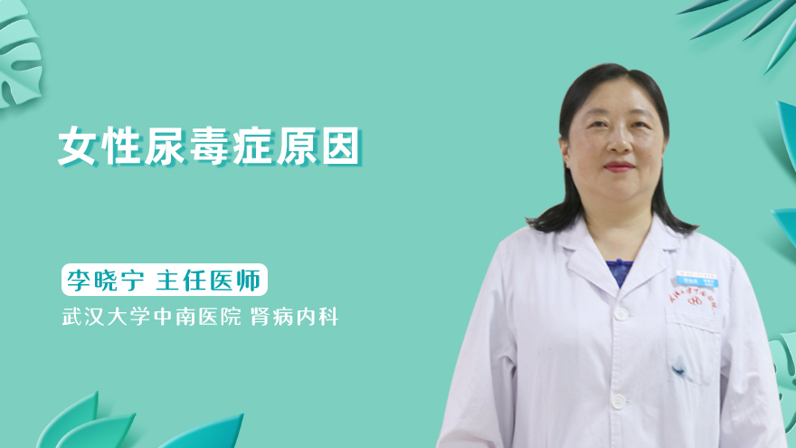 女性尿毒症原因