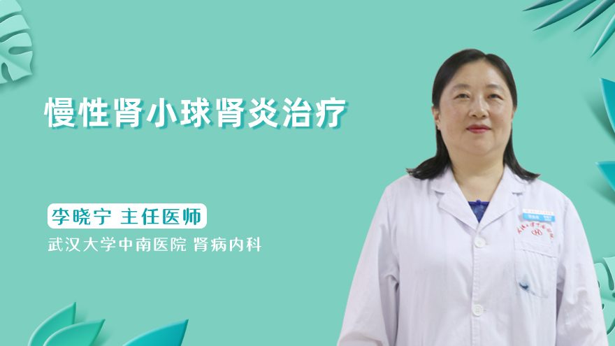 慢性肾小球肾炎治疗
