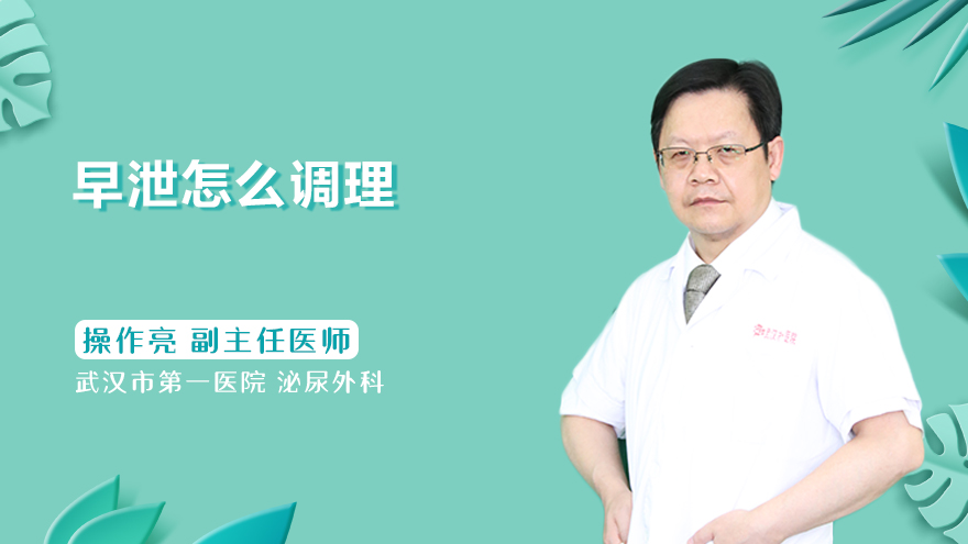 早泄怎么调理