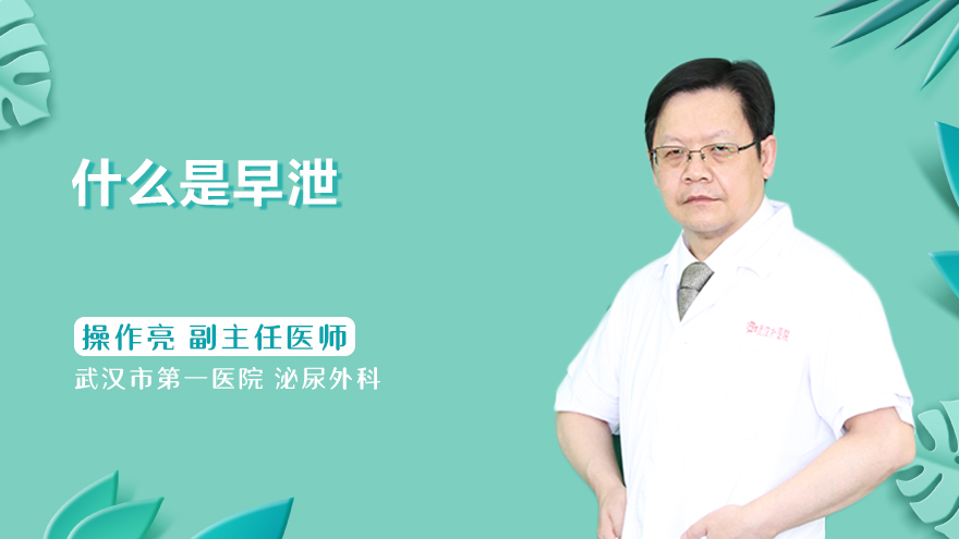 什么是早泄