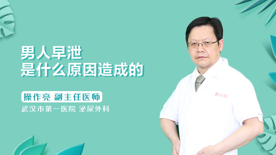 男人早泄是什么原因造成的