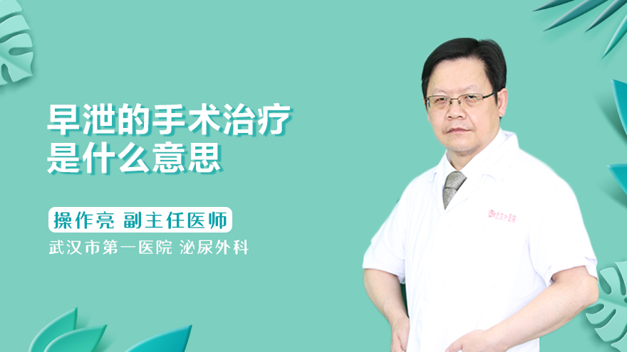 早泄的手术治疗是什么意思