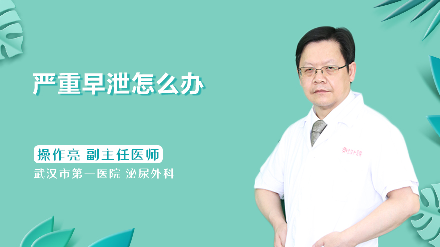 严重早泄怎么办