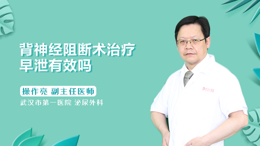 背神经阻断术治疗早泄有效吗