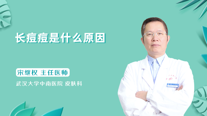 长痘痘是什么原因