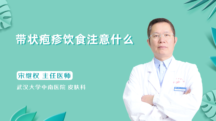 带状疱疹饮食注意什么