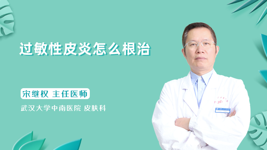过敏性皮炎怎么根治