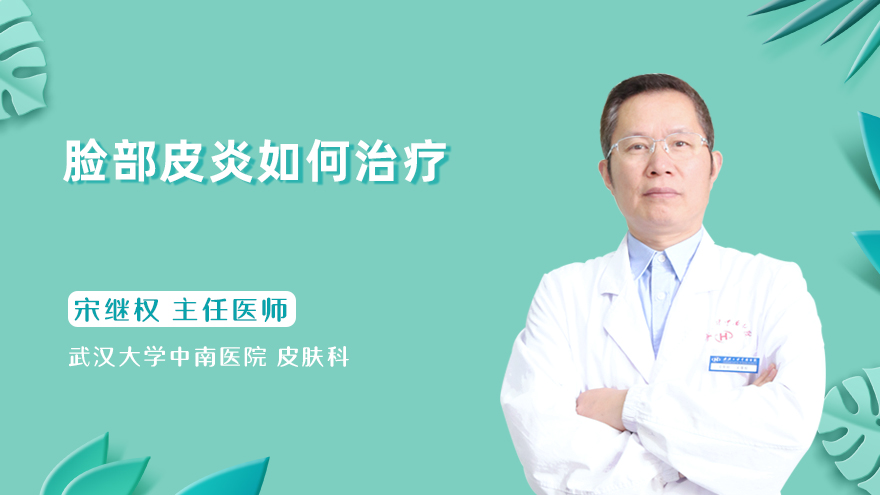 脸部皮炎如何治疗