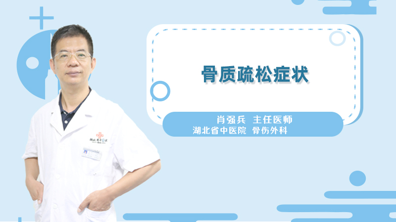 骨质疏松症状
