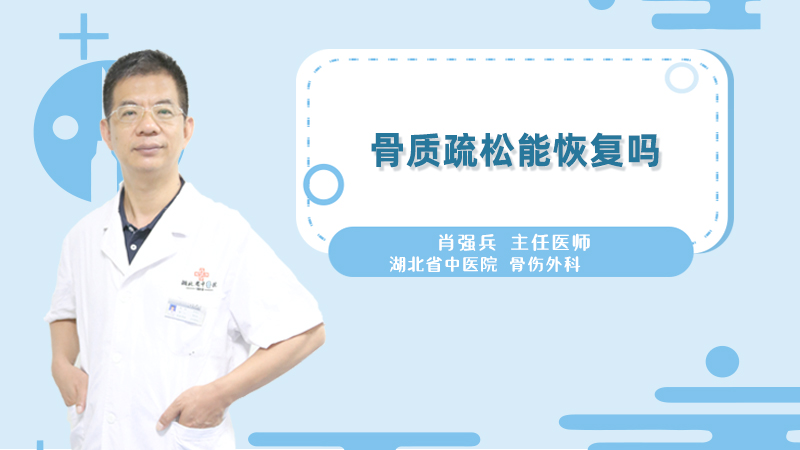 骨质疏松能恢复吗