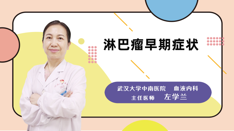 淋巴瘤早期症状
