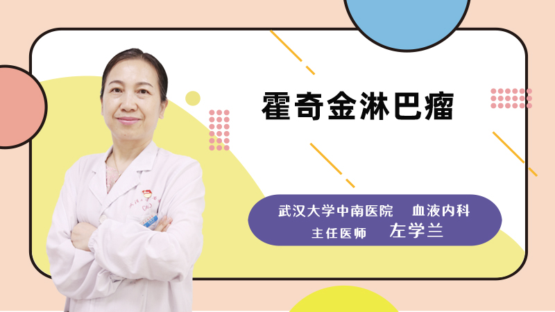 霍奇金淋巴瘤是什么