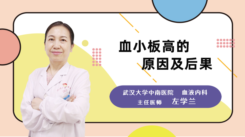 血小板高的原因及后果