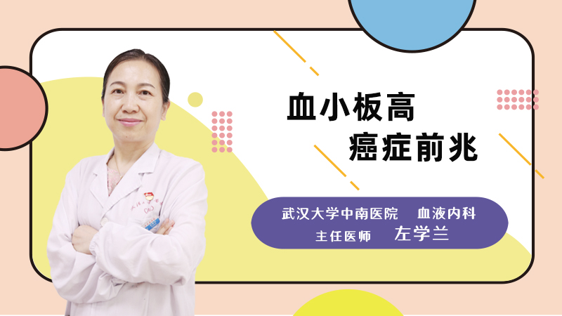 血小板高癌症前兆
