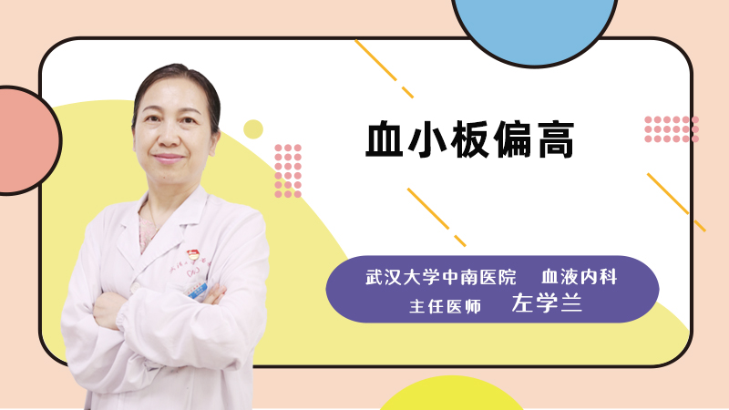 什么是血小板偏高