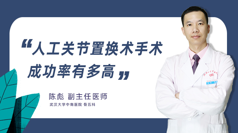 人工关节置换术手术成功率有多高